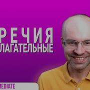 Весь Английский Язык В Одном Курсе Английский Для Среднего Уровня Уроки Английского Языка Урок 198 Mp3