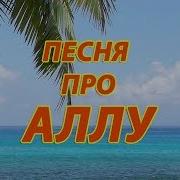 Про Аллу