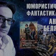 Аудиокниги Андрей Белянин