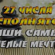 27 Число День Исполнения Желаний Магическая Сила Нумерологии