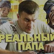 Реальный Папа