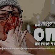 Опа Юля Паго