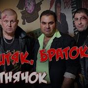 Ништяк Браток Сборник