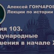 История России С Алексеем Гончаровым Лекция 103