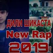 Дили Шикаста Cash Emi B Shahromi A Hit 2019