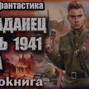 Попаданец Июнь 1941 Года Боевая Фантастика Аудиокнига Полное