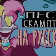 Deltarune Chapter Rewritten Пенся Скамптона Больший Взрыв