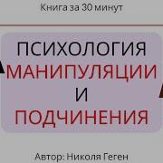 Психология Манипуляции И Подчинения Николя Геген