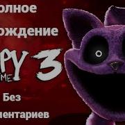 Poppy Playtime Глава 3 Полное Изделия