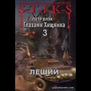 S T I K S Леший Книга 3