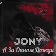 Jony А За Окном Дожди Минус