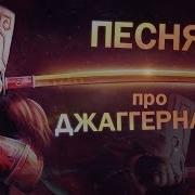 Рэп Истории Героев Доты 1 Джаггернаут Песня Рэп Juggernaut Dota 2