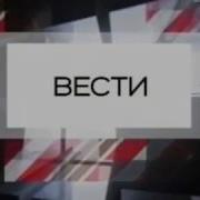 Заставка Конец Часа Вести