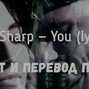 Ten Sharp You На Русском