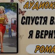 Аудиокнига Я Вернусь