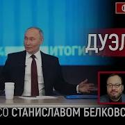 Дуэлянт Беседа Со Стасом Белковским