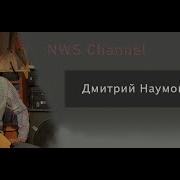 Дмитрий Наумов