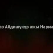 Абдушукур Ажы Нарматов Ойгон