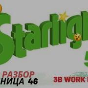 Starlight 5 46 Стр Workbook Audio