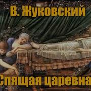 Спящая Царевна Василий Жуковский