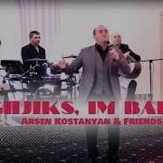 Arsen Kostanyan Axchiks Im Bales Арсен Костанян Ахчикс Им Балес 2017