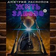 Жить Заново Дмитрий Распопов