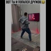 Вот Ты И Попался Дружок