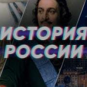 История России Кратко