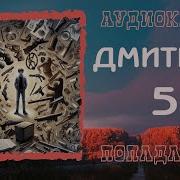 Дмитрий Бакин Гон Аудиокнига