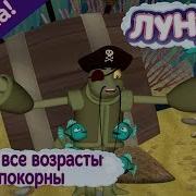 Лунтик Игре Все Возрасты Покорны