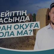 Бейіттің Басында Құран Оқу Бола Ма А Куанышбаев