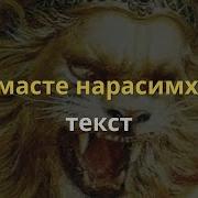 Намасте Нарасимхая Мантра