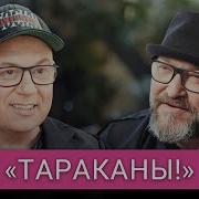 От Души Зигуют Немногие Экс Лидер Тараканов О Патриотах Судьбе Группы И Поиске Отца В Киеве