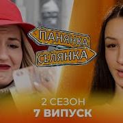 7 В Панянка Селянка