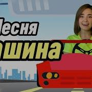 Едет Музыкальная Машина