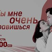 Ты Меня Очень Нравишься