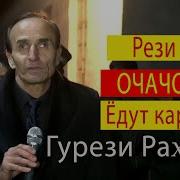 Грези Рахмон