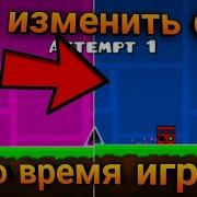 Гайд Как Поменять Цвет В Уровне В Geometry Dash 2 1