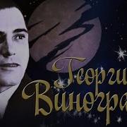 Георгий Виноградов Песни