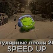 Ускоренные Песни 2023