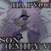 Poison Emily На Русском