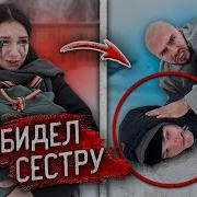 Обидел Сестру