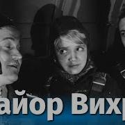 Майор Вихрь