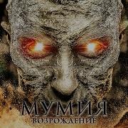 Мумия Возвращается