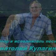 Анатолий Кулагин Владивосток