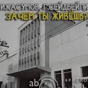 Радиоспектакль Зачем Ты Живешь