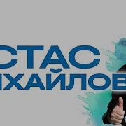 Стас Михайлов Новые Песни 2023