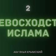 2 Превосходство Ислама Абу Яхья