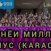 Дунёи Миллат Минус