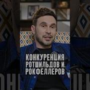 Кто Стоит За Ротшильдами И Рокфеллерами Вячеслав Осиевский